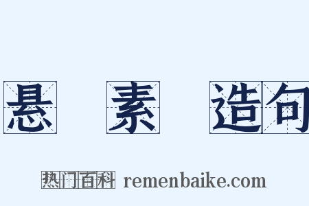 悬狟素飡造句是什么意思的图片